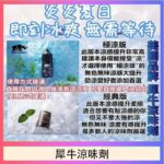 美國品牌犀牛涼味劑30ml 極涼版/基本版