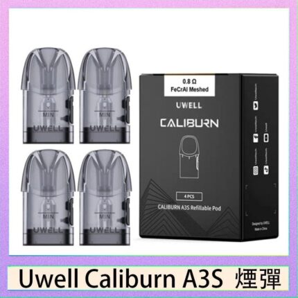 UWELL Caliburn A3S Pod空倉煙彈官網