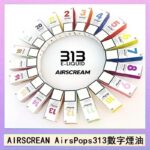 AIRSCREAM AIRSPOPS 313 數字電子煙小煙油官網