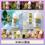 BIBO經典系列主機小煙油30ML