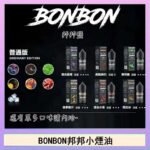 BONBON邦邦主機小煙油30ML