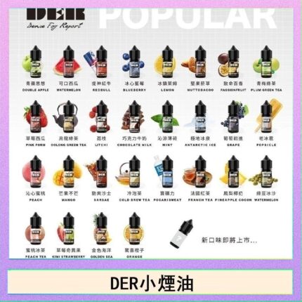 DER系列電子煙主機小煙油30ml #3.0%
