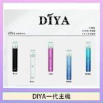 DIYA叮啞電子煙一代主機