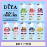 DIYA叮啞瓶裝小煙油0MG/30MG/50MG
