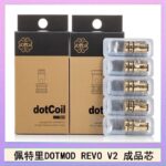 佩特里 DOTMOD Revo V2煙彈空倉成品芯