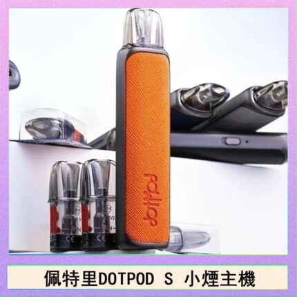 佩特里DOTMOD DOTPOD S電子煙小煙主機空倉煙彈
