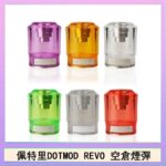 佩特里DOTMOD DOTSTICK REVO空倉煙彈電子煙官網