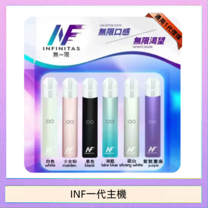 INF主機高光鏡面電子煙通用一代