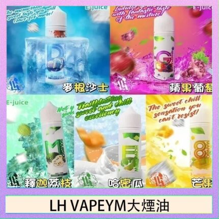 LH VAPEYM大煙油60ml 0.6%馬來西亞原罐進口