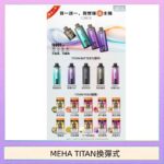 MEHA魅嗨TITAN泰坦換彈主機拋棄式15000口買3顆煙彈送1隻主機