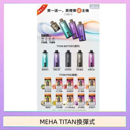 MEHA魅嗨TITAN泰坦換彈主機拋棄式15000口買3顆煙彈送1隻主機