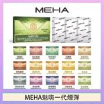 MEHA魅嗨一代通用煙彈陶瓷芯霧化技術3顆裝