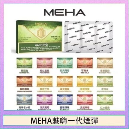 MEHA魅嗨一代通用煙彈陶瓷芯霧化技術3顆裝