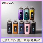 OXVA VPRIME 至尊雙模式電子煙大/小煙主機空倉煙彈官網
