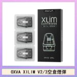 OXVA XLIM SQ PRO V234煙彈小蠻牛空倉官網