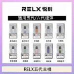 RELX五代幻影主機悅刻霧化桿·兼容四五六代煙彈