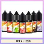 悅刻Relx小煙油3%尼古丁濃度30ml/瓶