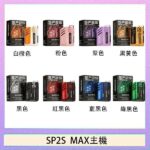 思博瑞SP2S MAX主機煙桿方塊電子煙