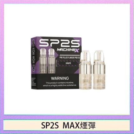 SP2S MAX 煙彈2顆裝適配SP2S MAX主機