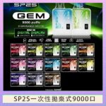 SP2S GEM拋棄式電子煙思博瑞一次性9000口SP2S GEM拋棄式電子煙思博瑞一次性9000口