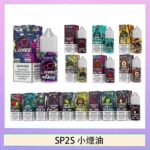 SP2S思博瑞小煙煙油30ML/20MG