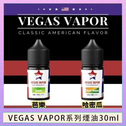 VEGAS VAPOR系列煙油30ml（30mg）芭樂哈密瓜