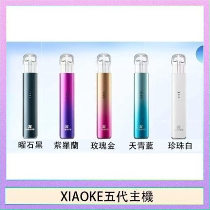 XIAOKE梟客六代電子煙智能變檔主機|6色可選|通用五六代煙彈