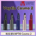帕拉德VAPTIO COSMO 2 KIT 套組/成品芯/霧化器