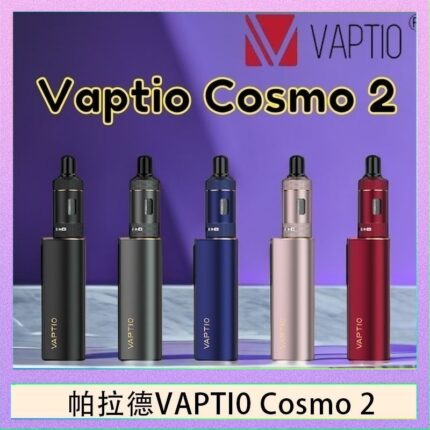 帕拉德VAPTIO COSMO 2 KIT 套組/成品芯/霧化器