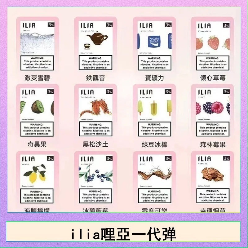 29種口味|ILIA一代發光煙彈 通用一代主機 3枚入 - 南極冰