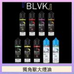 美國BLVK E-Liquid 獨角獸大煙油60ml