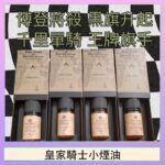 美國原裝Royal Knight皇家騎士小煙油30ML