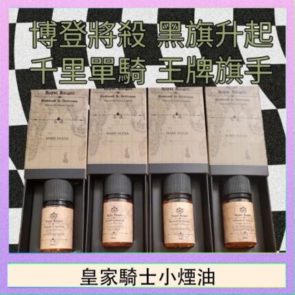 美國原裝Royal Knight皇家騎士小煙油30ML