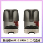 帕拉德二代VAPTIO PROD 2 空倉煙彈成品芯霧化芯自由派