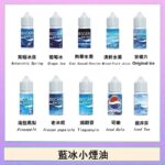 藍冰系列電子煙主機小煙油30ml（4%）