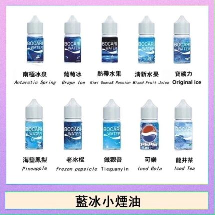 藍冰系列電子煙主機小煙油30ml（4%）