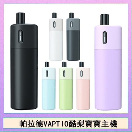 帕拉德VAPTIO AVOCADO BABY KIT酪梨寶寶主機空倉煙彈