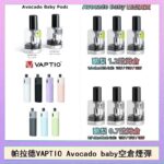 帕拉德VAPTIO Avocado Baby酷梨寶寶空倉煙彈