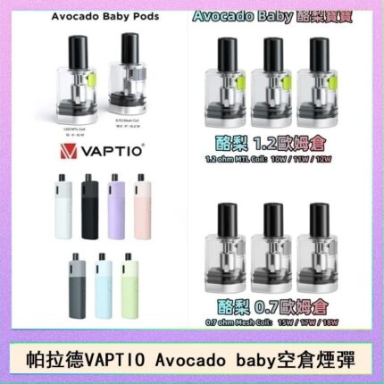 帕拉德VAPTIO Avocado Baby酷梨寶寶空倉煙彈